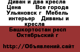 Диван и два кресла › Цена ­ 0 - Все города, Ульяновск г. Мебель, интерьер » Диваны и кресла   . Башкортостан респ.,Октябрьский г.